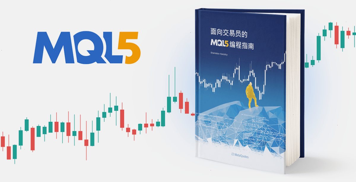 《面向交易员的 MQL5 编程指南》现已推出中文版
